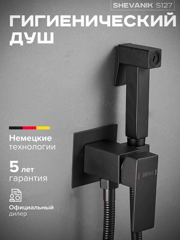 Встраиваемый однорычажный смеситель с гигиенической лейкой Shevanik S127H, черный, латунь