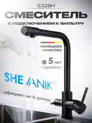 Смеситель для кухни с подключением фильтра питьевой воды Shevanik S328H, черный