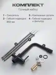 Черный смеситель для кухни с подключением фильтра питьевой воды Shevanik S328H, черный