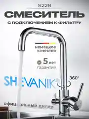 Смеситель для кухни с подключением фильтра питьевой воды Shevanik S228, хром