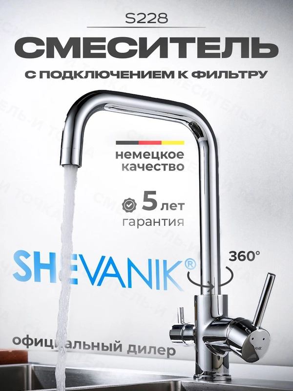 Смеситель для кухни с подключением фильтра питьевой воды Shevanik S228, хром