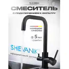 Черный смеситель для кухни с подключением фильтра питьевой воды Shevanik S228H, черный