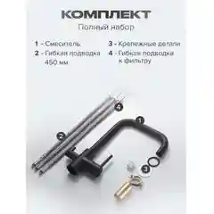Черный смеситель для кухни с подключением фильтра питьевой воды Shevanik S228H, черный