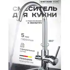 Хром смеситель для кухни с подключением фильтра питьевой воды Shevanik S128, хром