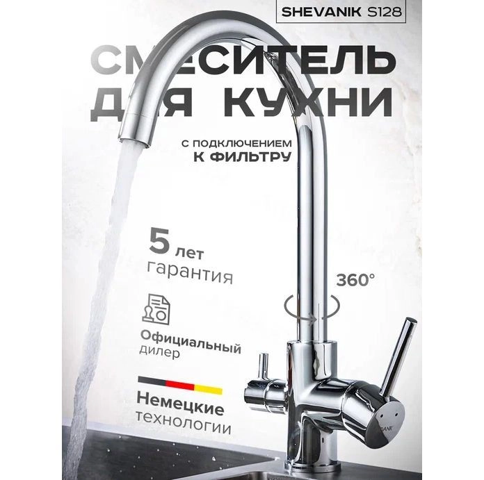 Смеситель для кухни с подключением фильтра питьевой воды Shevanik S128, хром