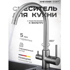 Смеситель для кухни с подключением фильтра питьевой воды Shevanik S128T, оружейная сталь