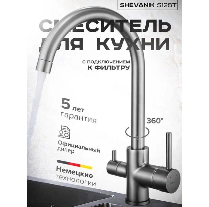 Смеситель для кухни с подключением фильтра питьевой воды Shevanik S128T, оружейная сталь