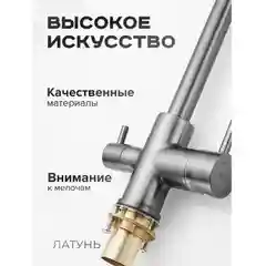 Тёмно-серый смеситель для кухни с подключением фильтра питьевой воды Shevanik S128T, оружейная сталь
