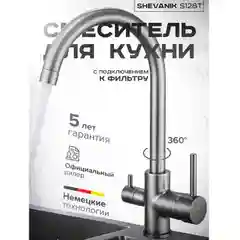 Тёмно-серый смеситель для кухни с подключением фильтра питьевой воды Shevanik S128T, оружейная сталь