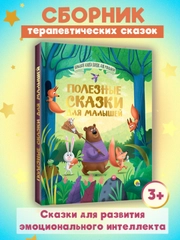 Книга Проф-Пресс детская сборник "Полезные сказки для малышей" 192 стр 170х216 мм