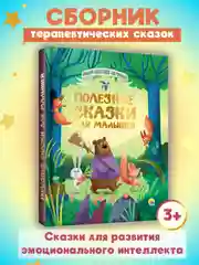 Книга Проф-Пресс детская сборник "Полезные сказки для малышей" 192 стр 170х216 мм