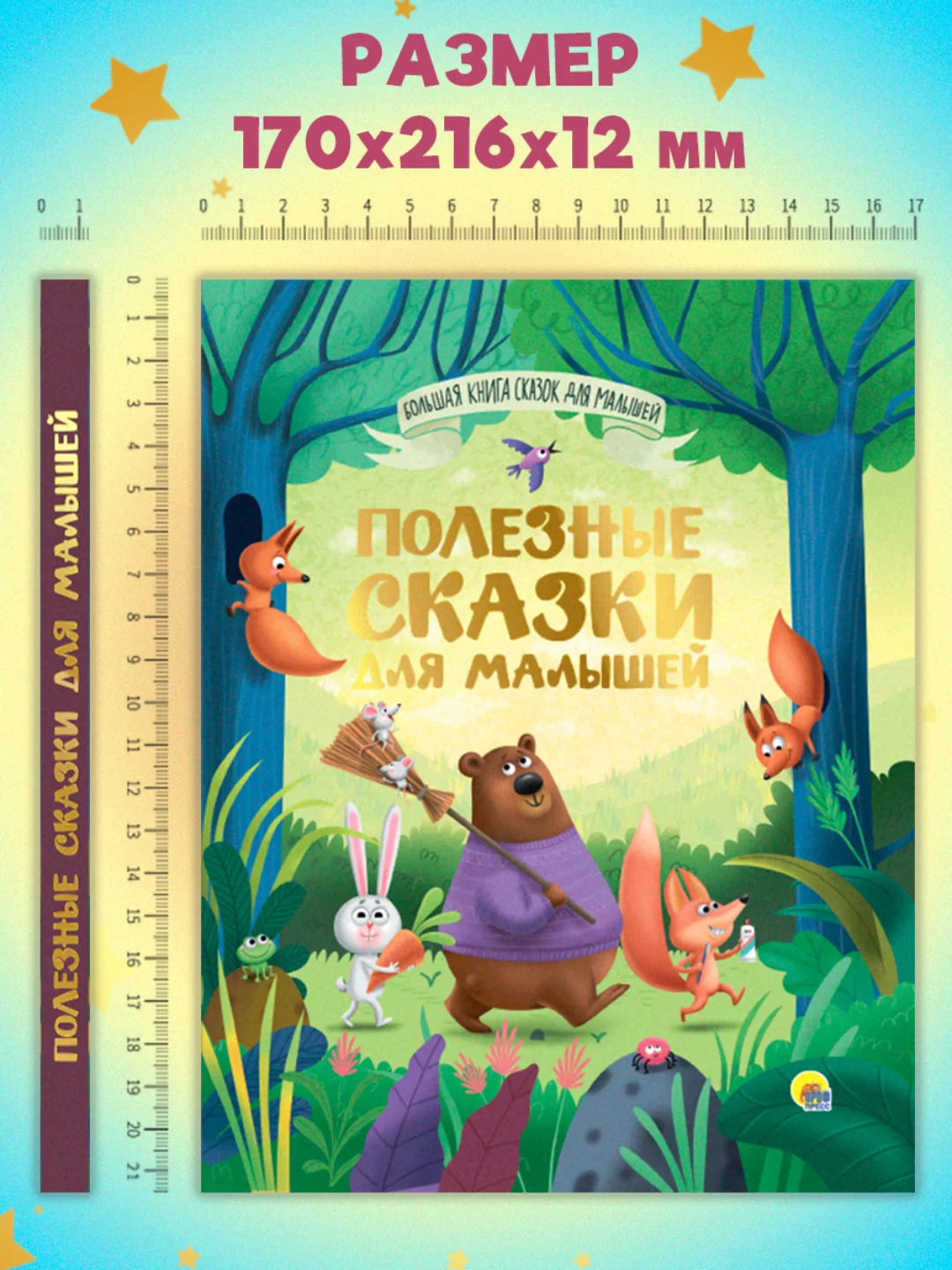 Книга Проф-Пресс детская сборник "Полезные сказки для малышей" 192 стр 170х216 мм