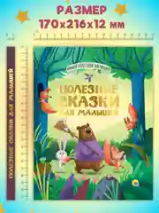 Книга Проф-Пресс детская сборник "Полезные сказки для малышей" 192 стр 170х216 мм