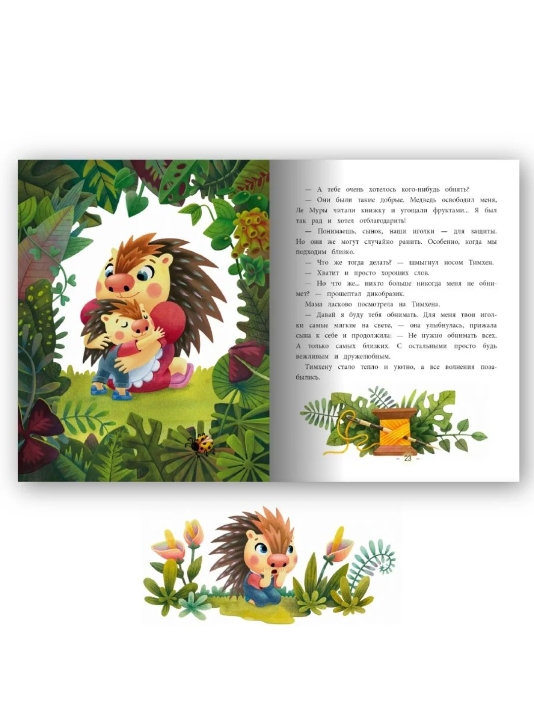 Книга Проф-Пресс для детей Полезные сказки "Я тебя обниму" 24 стр