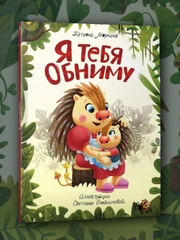Книга Проф-Пресс для детей Полезные сказки "Я тебя обниму" 24 стр