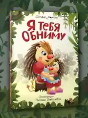 Книга Проф-Пресс для детей Полезные сказки "Я тебя обниму" 24 стр