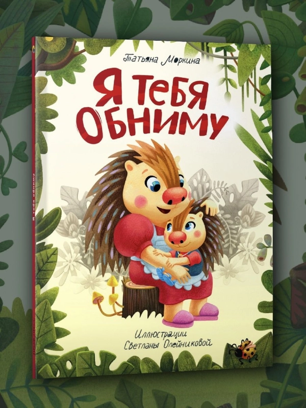 Книга Проф-Пресс для детей Полезные сказки "Я тебя обниму" 24 стр