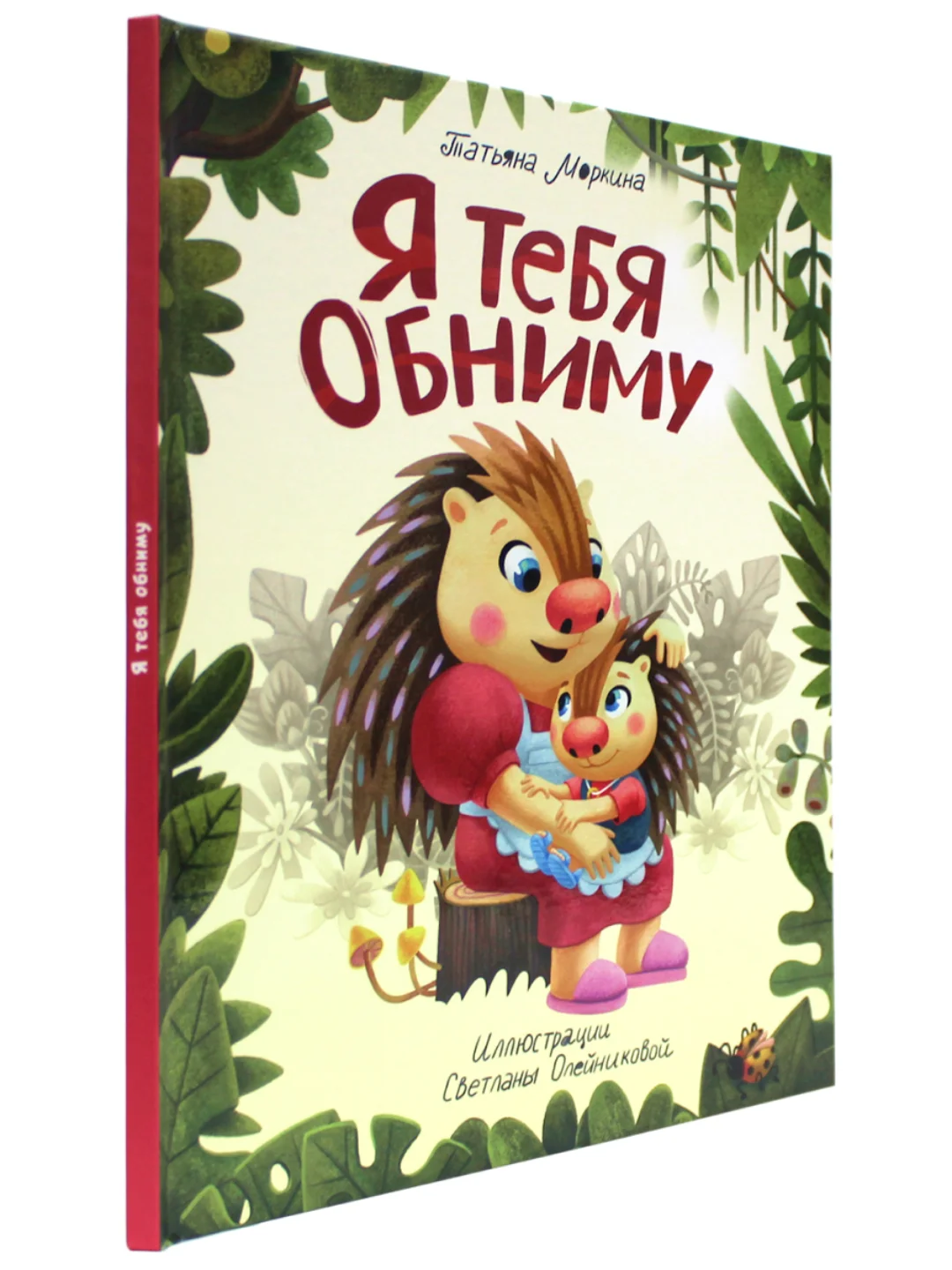 Книга Проф-Пресс для детей Полезные сказки "Я тебя обниму" 24 стр