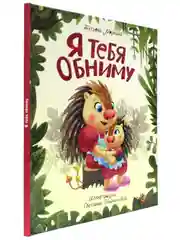 Книга Проф-Пресс для детей Полезные сказки "Я тебя обниму" 24 стр
