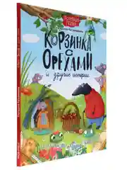 Книга для детей. Полезные сказки "Корзинка с орехами и другие истории" 48 стр. Проф-Пресс