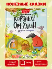 Книга для детей. Полезные сказки "Корзинка с орехами и другие истории" 48 стр. Проф-Пресс