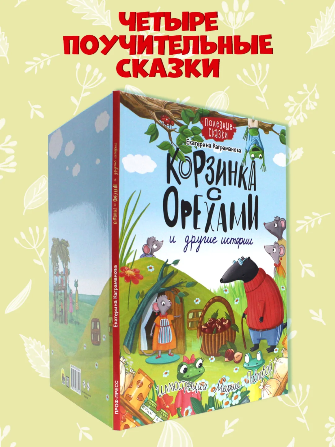 Книга для детей. Полезные сказки "Корзинка с орехами и другие истории" 48 стр. Проф-Пресс