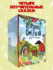 Книга для детей. Полезные сказки "Корзинка с орехами и другие истории" 48 стр. Проф-Пресс
