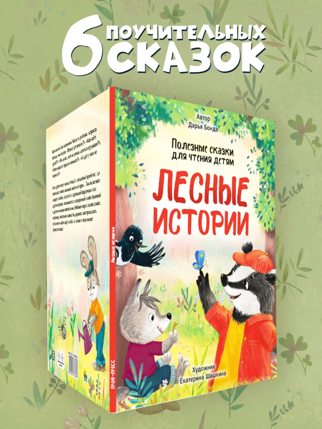 Книга для детей. Полезные сказки "Лесные истории" Д.Бонда, 32 стр. Проф-Пресс