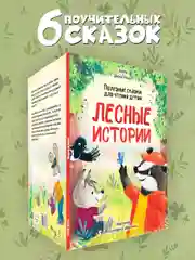 Книга для детей. Полезные сказки "Лесные истории" Д.Бонда, 32 стр. Проф-Пресс