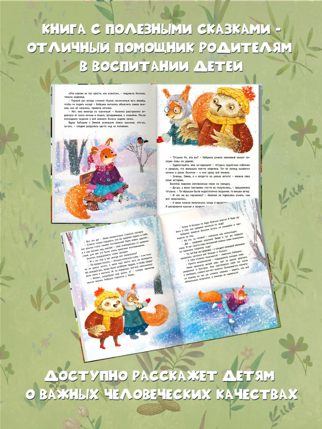 Книга для детей. Полезные сказки "Лесные истории" Д.Бонда, 32 стр. Проф-Пресс