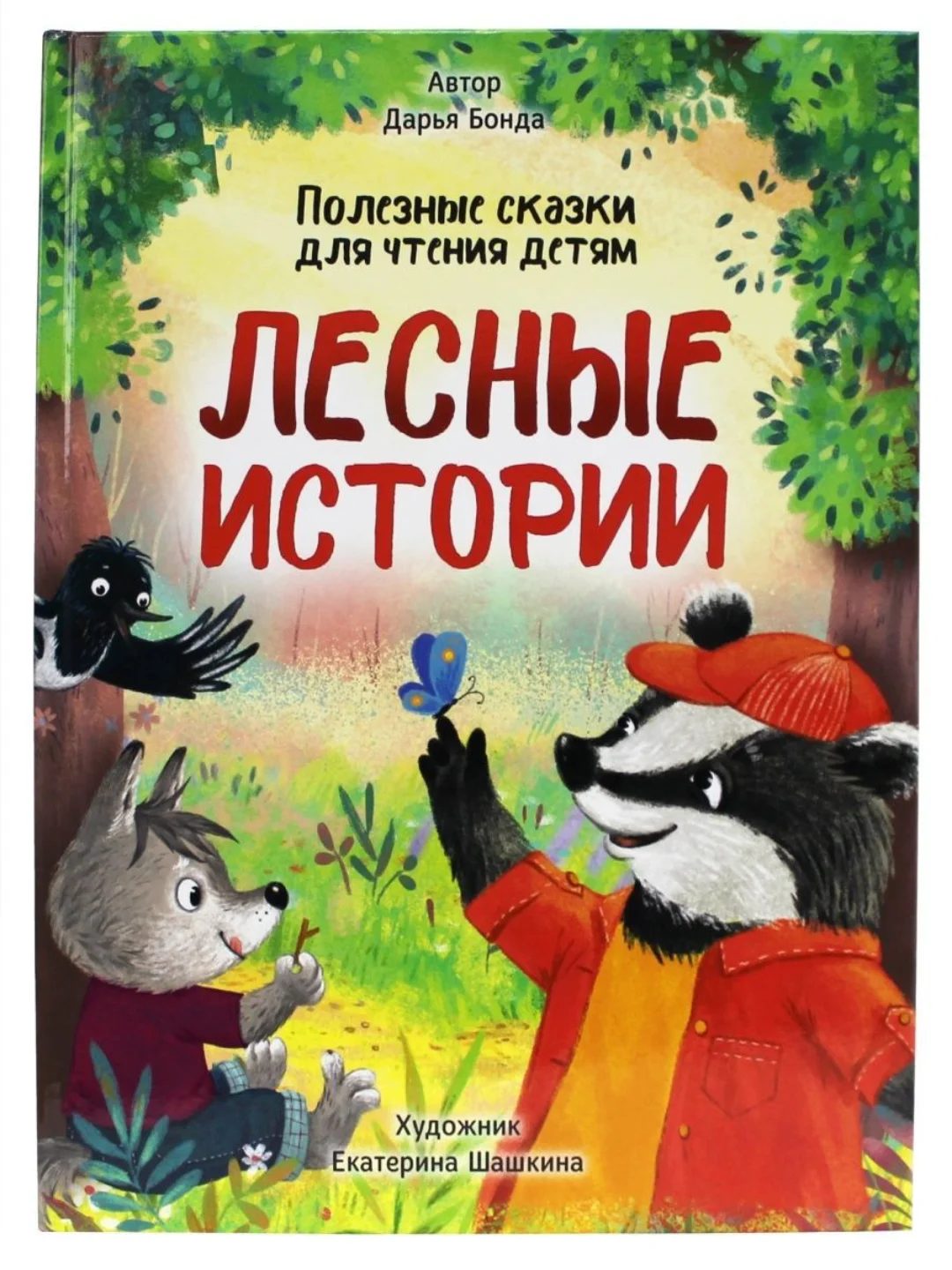 Книга для детей. Полезные сказки "Лесные истории" Д.Бонда, 32 стр. Проф-Пресс