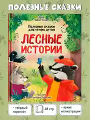 Книга для детей. Полезные сказки "Лесные истории" Д.Бонда, 32 стр. Проф-Пресс