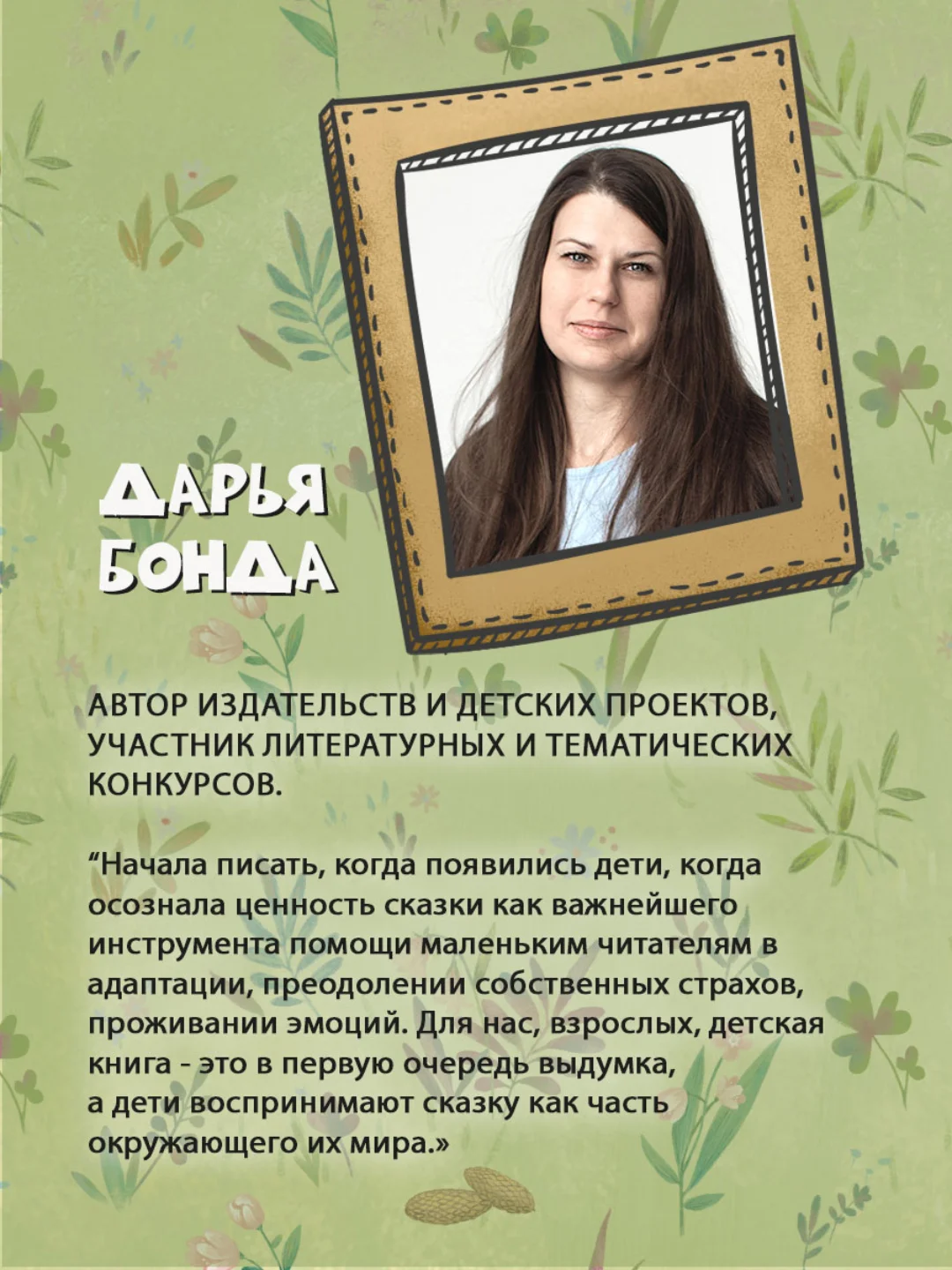 Книга для детей. Полезные сказки "Лесные истории" Д.Бонда, 32 стр. Проф-Пресс