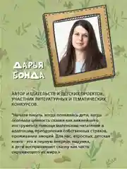 Книга для детей. Полезные сказки "Лесные истории" Д.Бонда, 32 стр. Проф-Пресс
