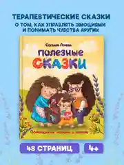 Книга для детей сборник "Полезные сказки" Е. Асеева, 48 стр. Проф-Пресс
