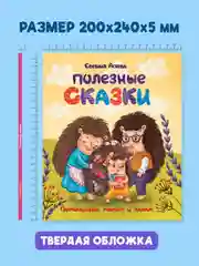 Книга для детей сборник "Полезные сказки" Е. Асеева, 48 стр. Проф-Пресс