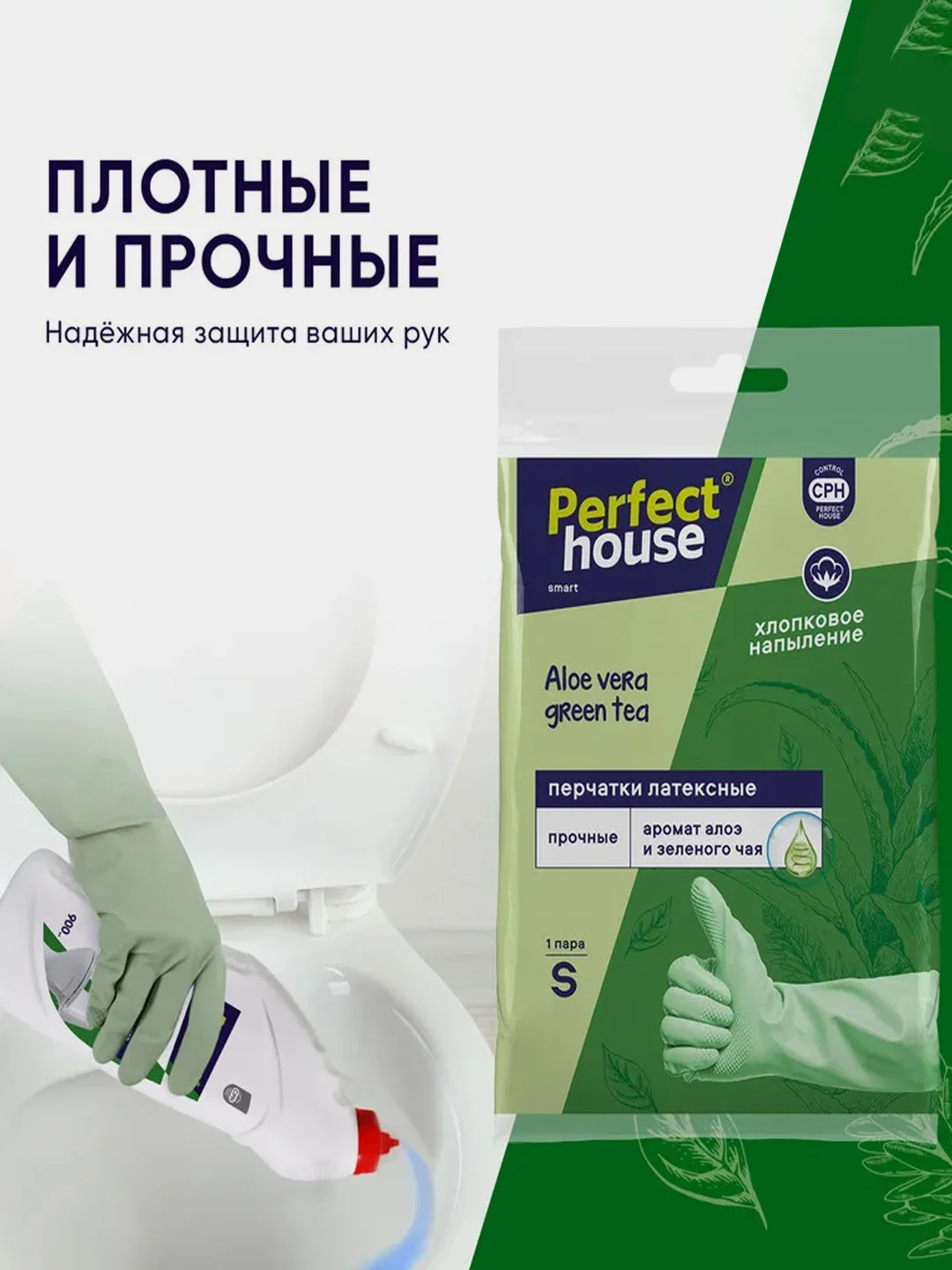 Перчатки Perfect House Aloe vera Green tea, латексные, размер L