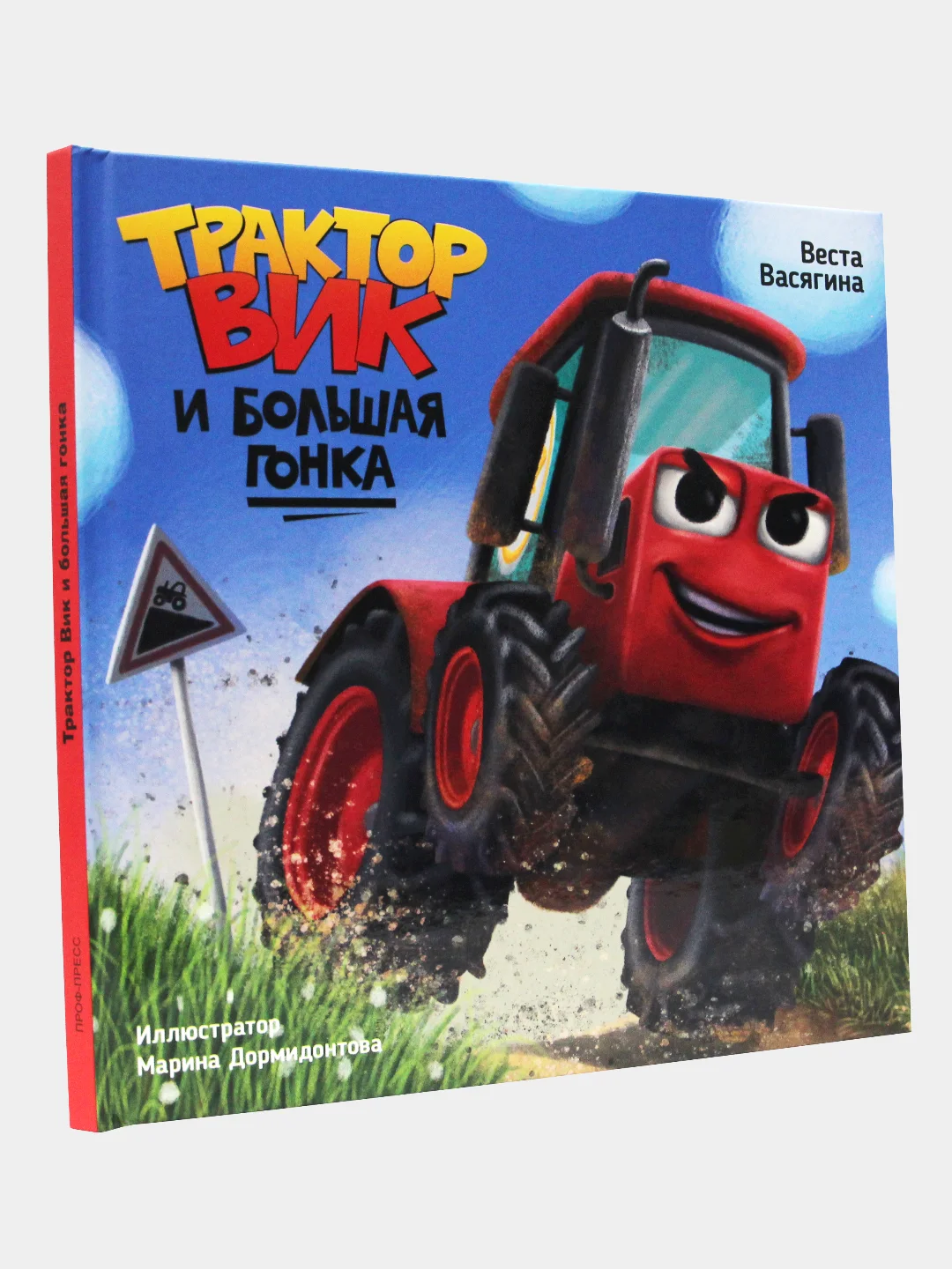 Книга Проф-Пресс для детей полезные сказки "Трактор Вик и большая гонка" В.Васягина 48 стр