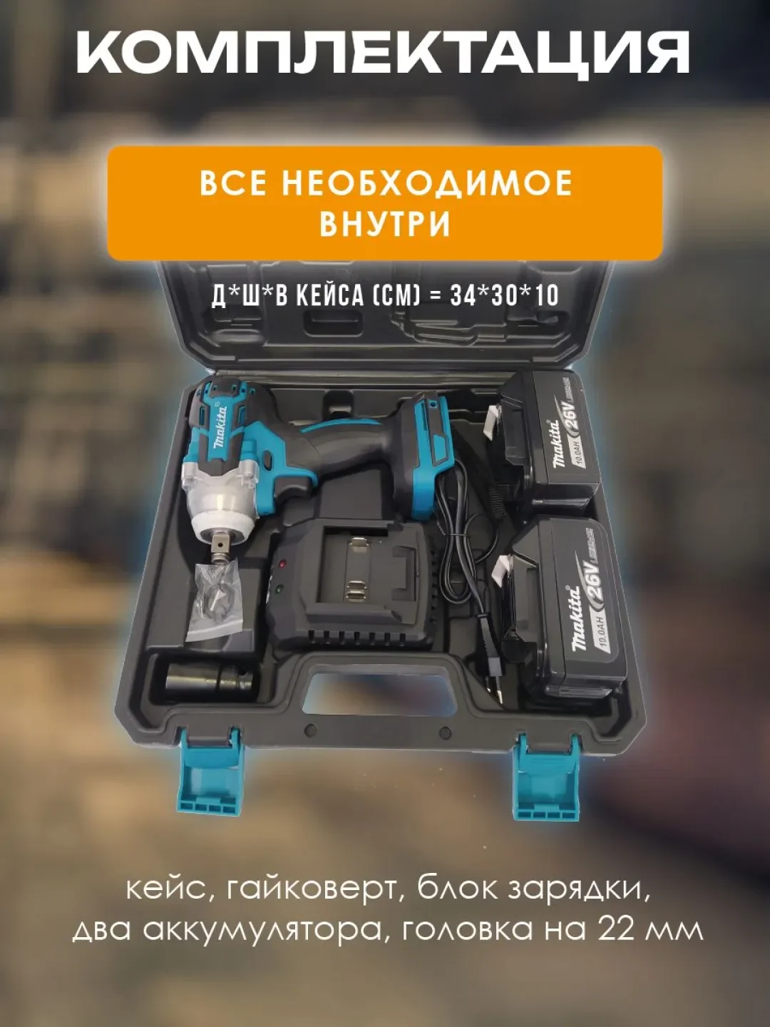 Гайковерт бесщеточный аккумуляторный Makita 26V