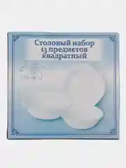 Карамельный набор столовой посуды, 13 предметов