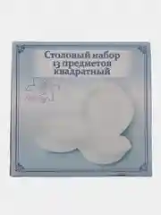 Лазурный набор столовой посуды, 13 предметов