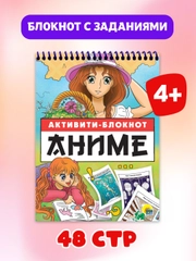Блокнот для девочек активити с заданиями, на спирали А5 48 стр. Аниме. Проф-Пресс
