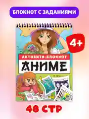 Блокнот для девочек активити с заданиями, на спирали А5 48 стр. Аниме. Проф-Пресс