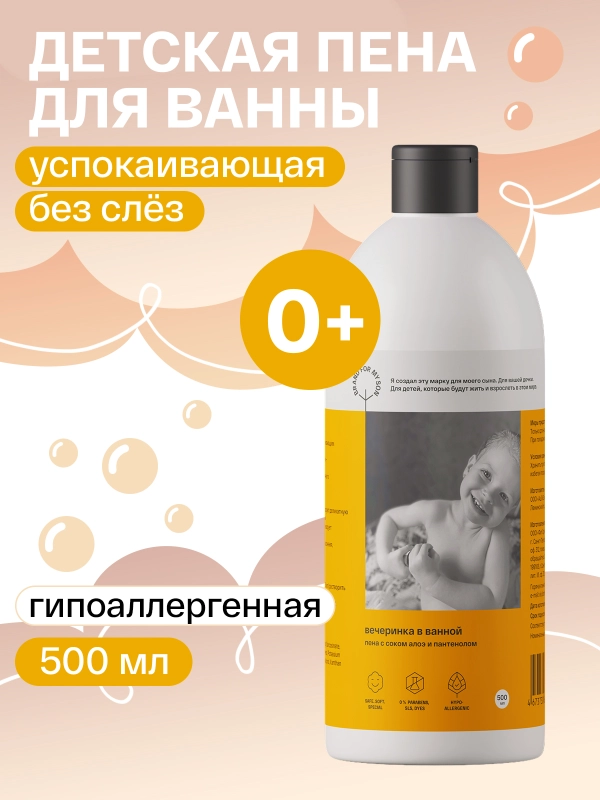 BRAND FOR MY SON Детская пена для ванны Вечеринка в ванной, 500 мл