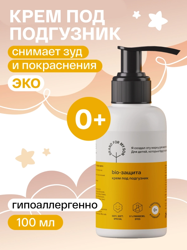 BRAND FOR MY SON  Крем под подгузник BIO-защита,  100 мл