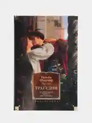 Трагедии