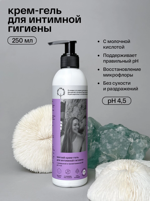 BRAND FOR MY SON Мягкий крем-гель для интимной гигиены с ромашкой и провитаминомВ5, 250 мл