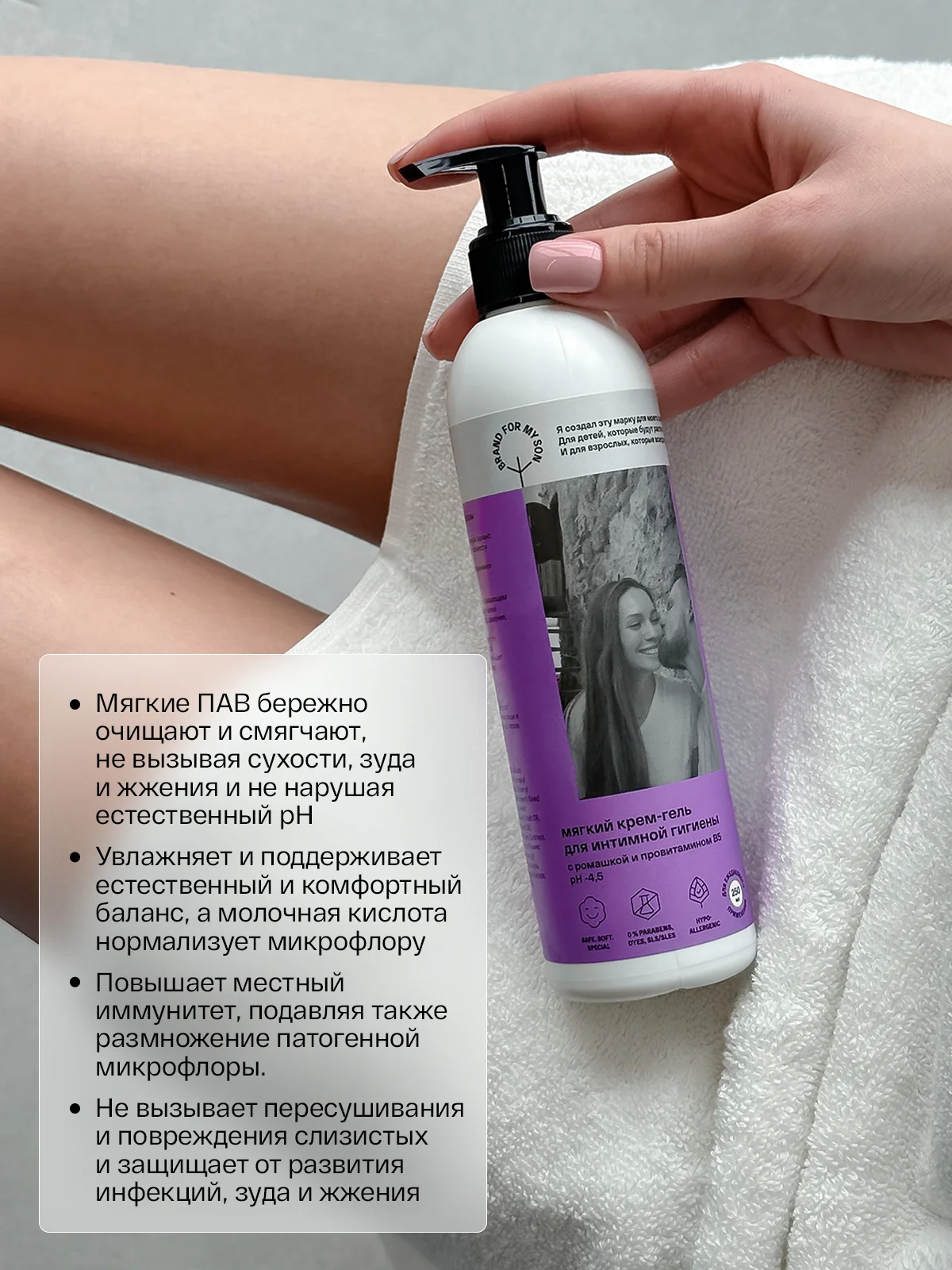 BRAND FOR MY SON Мягкий крем-гель для интимной гигиены с ромашкой и провитаминомВ5, 250 мл