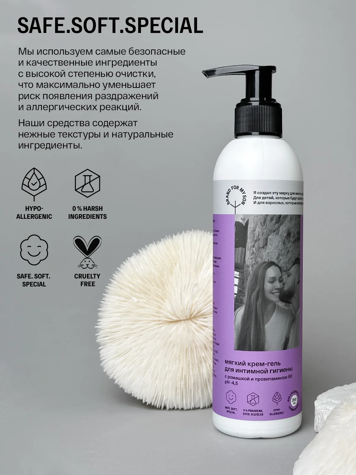 BRAND FOR MY SON Мягкий крем-гель для интимной гигиены с ромашкой и провитаминомВ5, 250 мл