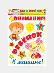 Наклейки на машину ВНИМАНИЕ! РЕБЕНОК В МАШИНЕ!